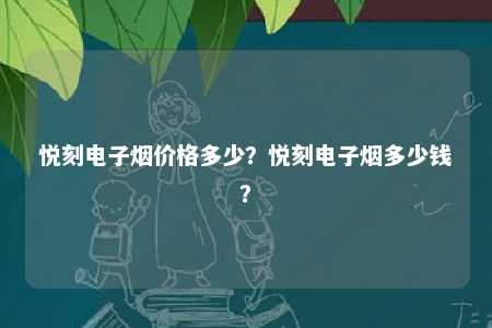 悦刻电子烟价格多少
�
？悦刻电子烟多少钱
？ 