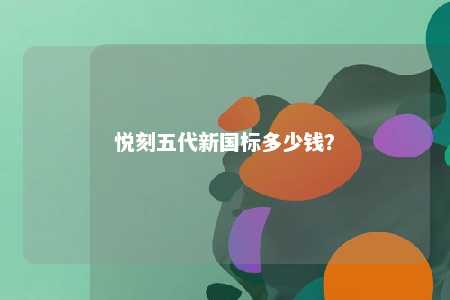 悦刻五代新国标多少钱？ 