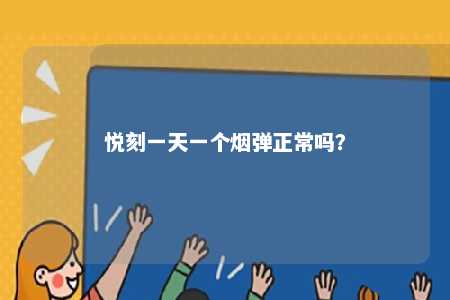 悦刻一天一个烟弹正常吗？ 