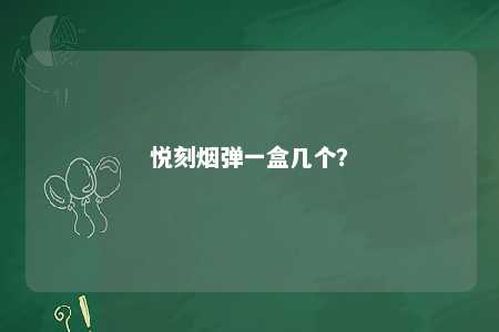 悦刻烟弹一盒几个？ 